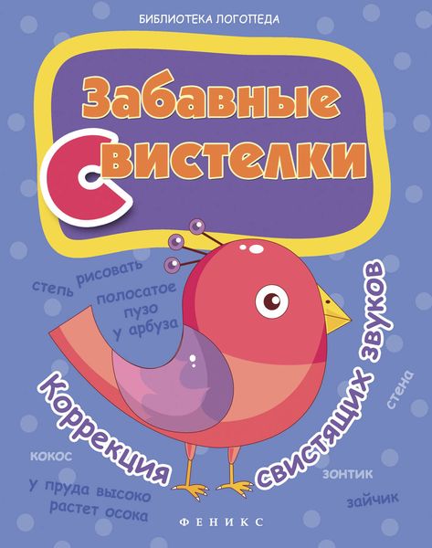 Забавные свистелки. Коррекция свистящих звуков