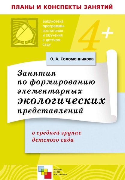 Занятия по формированию элементарных экологических представлений в средней группе детского сада. Конспекты занятий