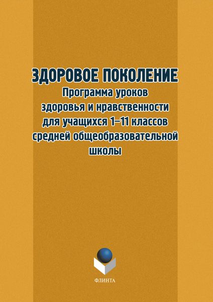 Здоровое поколение. Программа уроков здоровья и нравственности для учащихся 1–11 классов средней общеобразовательной школы