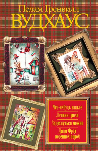 Что-нибудь эдакое. Летняя гроза. Задохнуться можно. Дядя Фред весенней порой