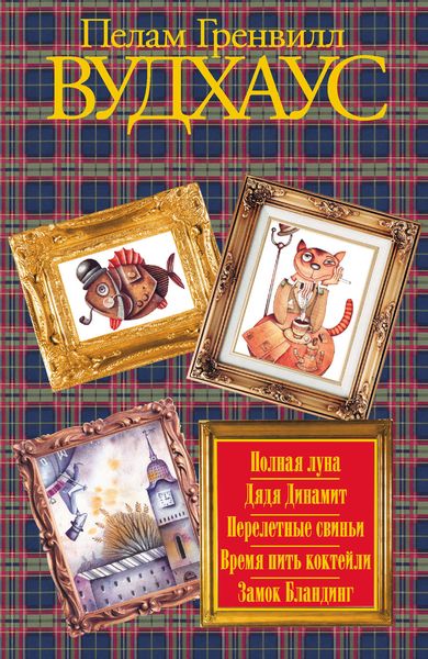 Полная луна. Дядя Динамит. Перелетные свиньи. Время пить коктейли. Замок Бландинг