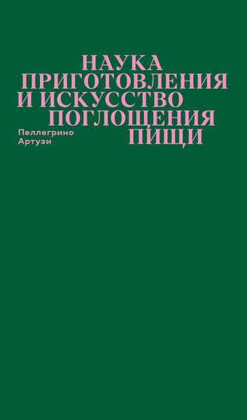 Наука приготовления и искусство поглощения пищи