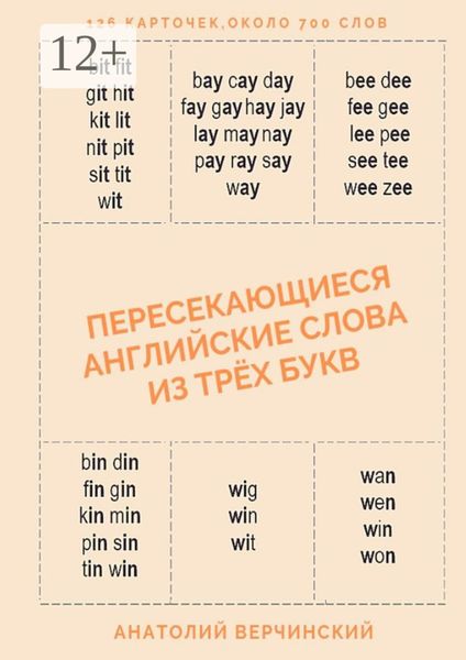 Пересекающиеся английские слова из трёх букв. Карточки для запоминания