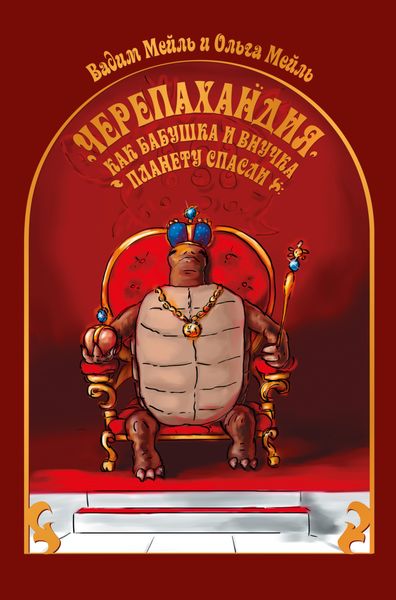 Черепахандия. Как бабушка и внучка планету спасли