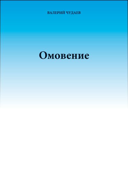 Омовение