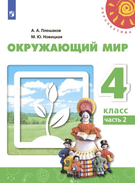 Окружающий мир. 4 класс. Часть 2