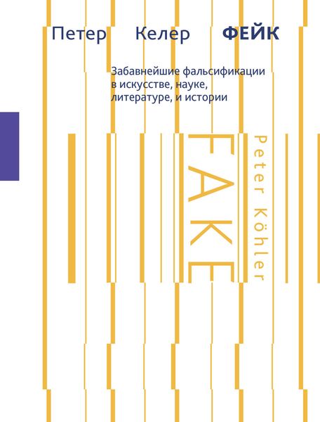 Фейк. Забавнейшие фальсификации в искусстве, науке, литературе и истории