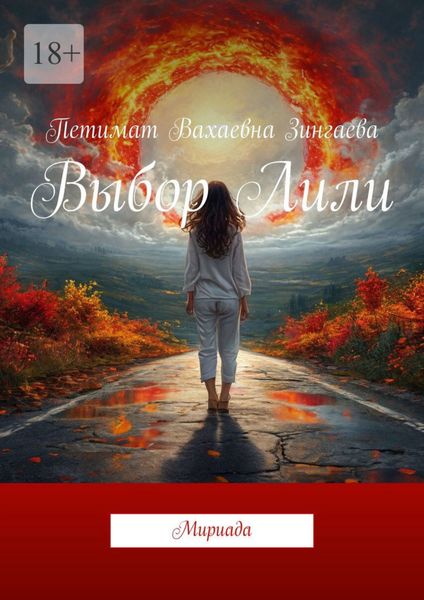 Выбор Лили. Мириада
