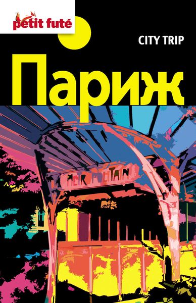 City trip. Париж