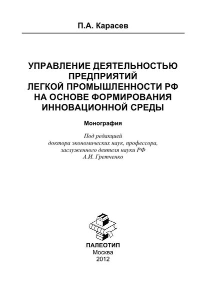Управление деятельностью предприятий легкой промышленности РФ на основе формирования инновационной среды
