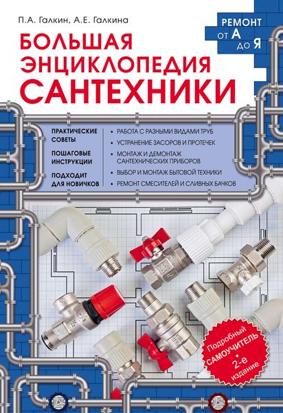 Большая энциклопедия сантехники
