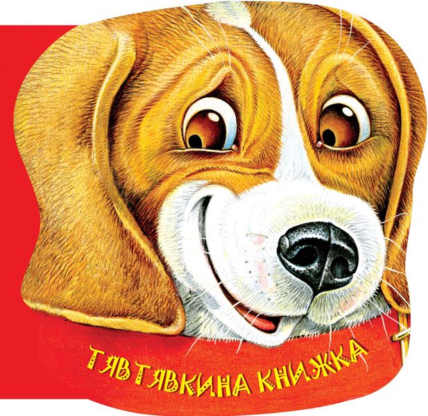 Тявтявкина книжка