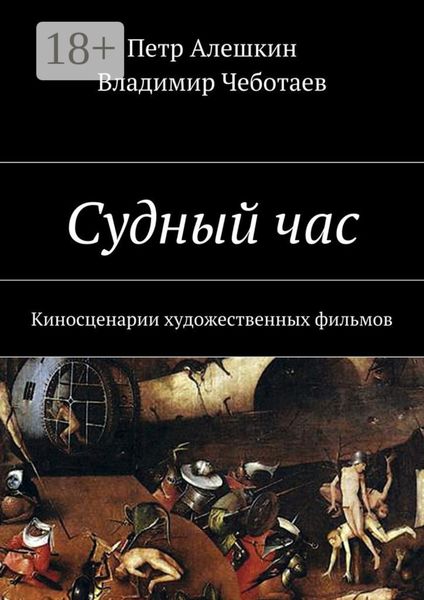 Судный час. Киносценарии художественных фильмов