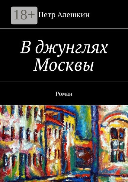 В джунглях Москвы. Роман