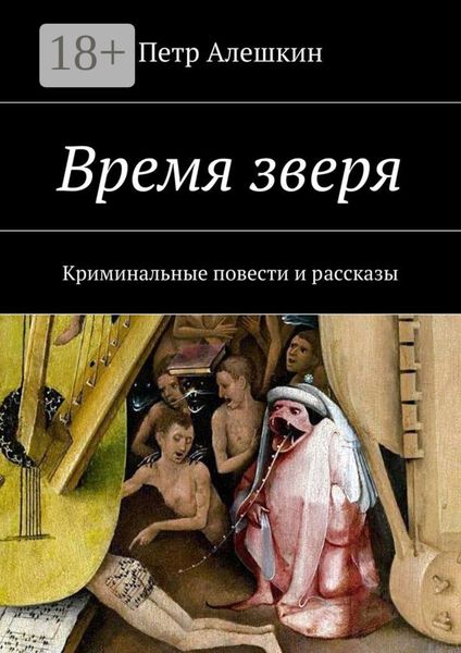 Время зверя. Криминальные повести и рассказы