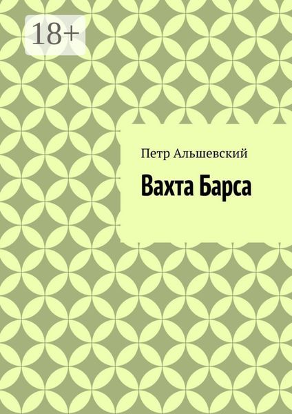 Вахта Барса