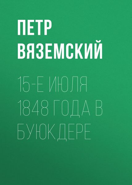 15-е июля 1848 года в Буюкдере