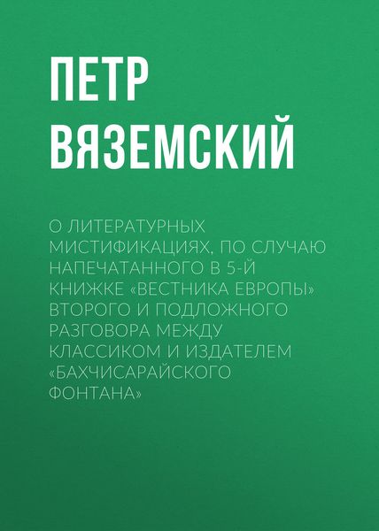 О литературных мистификациях, по случаю напечатанного в 5-й книжке «Вестника Европы» второго и подложного разговора между Классиком и Издателем «Бахчисарайского фонтана»