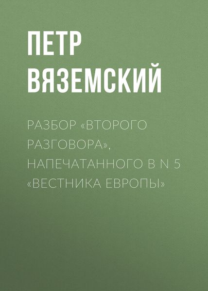 Разбор «Второго разговора», напечатанного в N 5 «Вестника Европы»