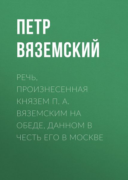 Речь, произнесенная князем П. А. Вяземским на обеде, данном в честь его в Москве