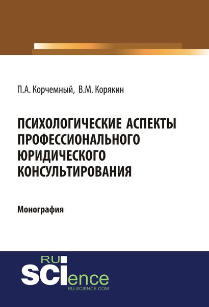 Психологические аспекты профессионального юридического консультирования