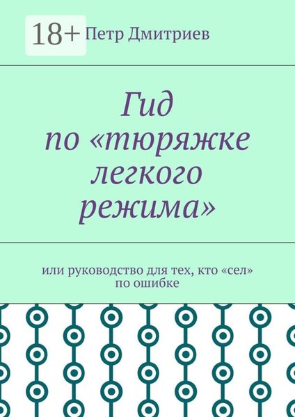 Гид по «тюряжке легкого режима». Или руководство для тех, кто «сел» по ошибке
