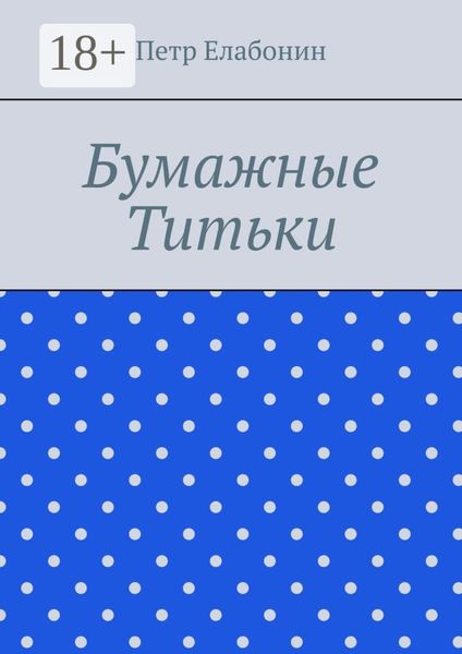 Бумажные титьки