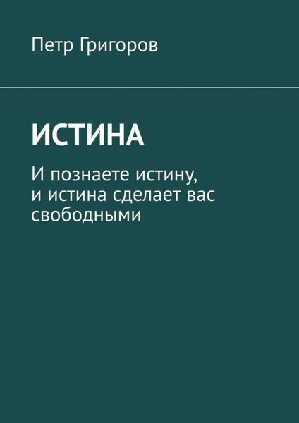 Истина. И познаете истину, и истина сделает вас свободными