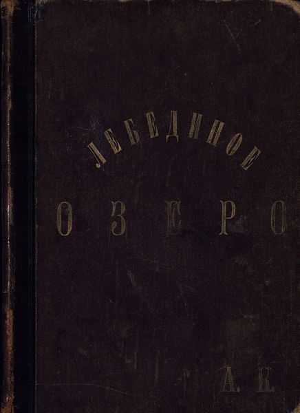 Лебединое озеро