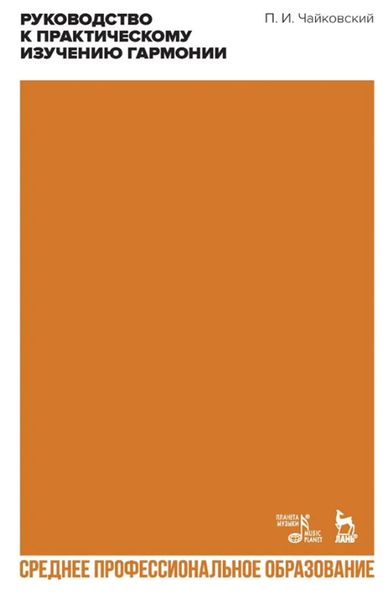 Руководство к практическому изучению гармонии. Учебное пособие для СПО