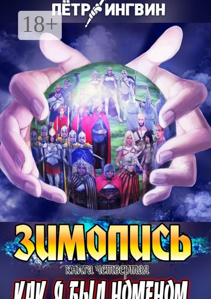 Зимопись. Книга четвертая. Как я был номеном