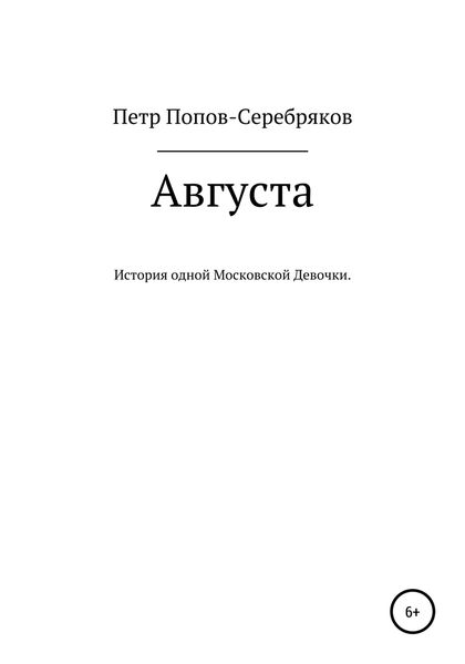 Августа