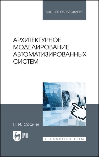 Архитектурное моделирование автоматизированных систем