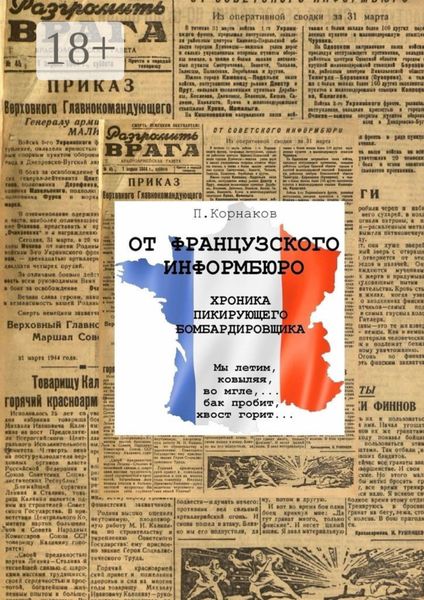 От французского информбюро