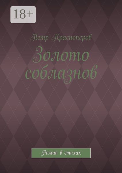 Золото соблазнов. Роман в стихах
