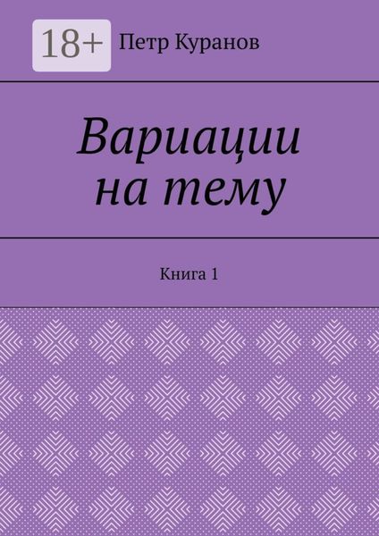 Вариации на тему. Книга 1