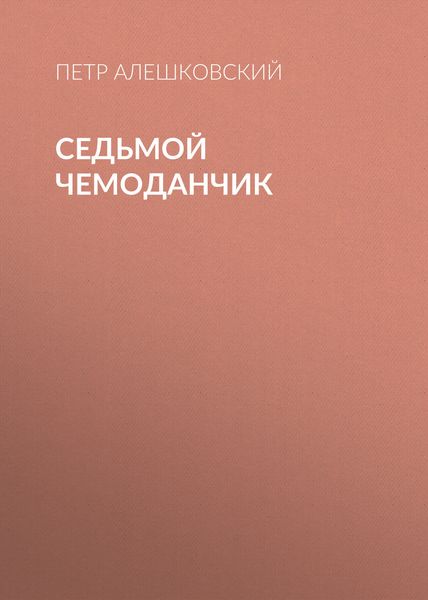 Седьмой чемоданчик