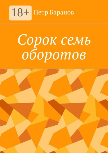 Сорок семь оборотов
