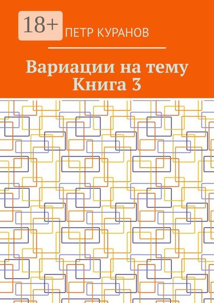 Вариации на тему. Книга 3