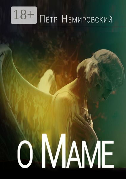О маме