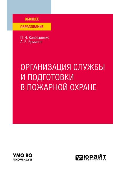 Организация службы и подготовки в пожарной охране. Учебное пособие для вузов