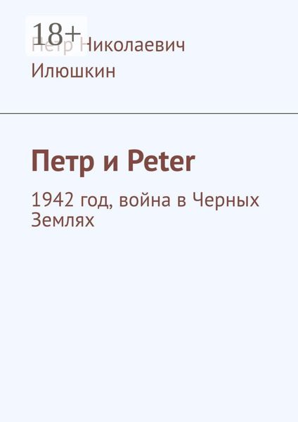 Петр и Peter. 1942 год, война в Черных Землях