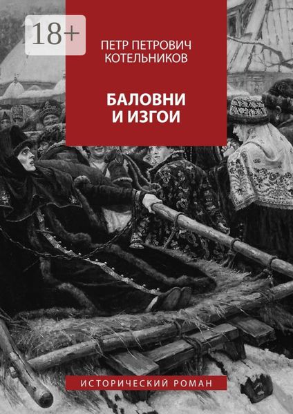 Баловни и изгои. Исторический роман