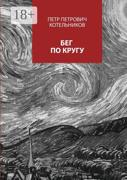 Бег по кругу. Сборник стихов