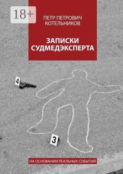 Записки судмедэксперта. На основании реальных событий