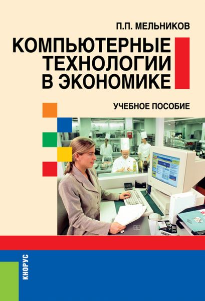 Компьютерные технологии в экономике. (Бакалавриат). Учебное пособие.