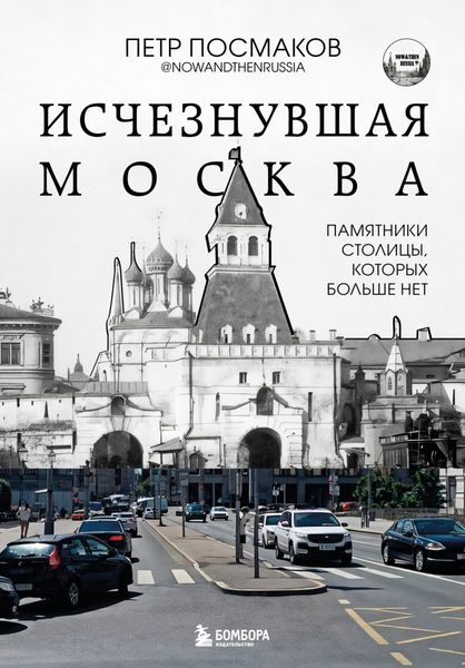 Исчезнувшая Москва. Памятники столицы, которых больше нет
