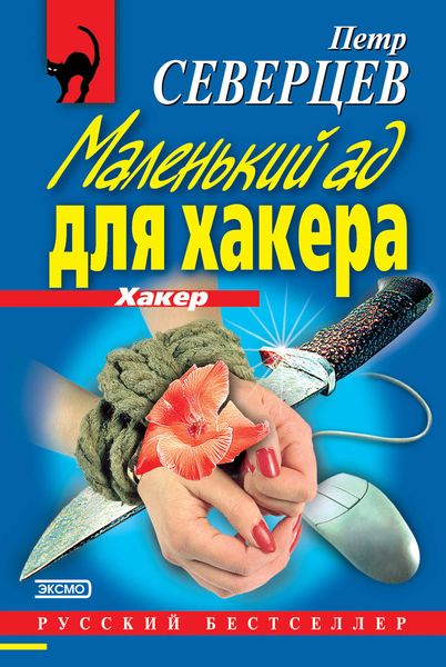 Маленький ад для хакера