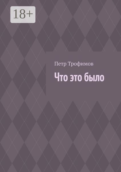 Что это было