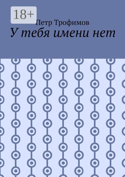 У тебя имени нет